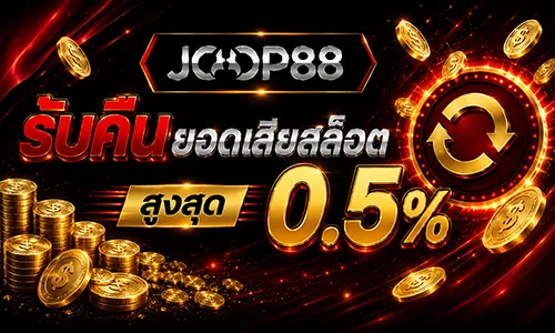 โปรโมชั่น Slot Rebate 0.5% ทุกสปิน